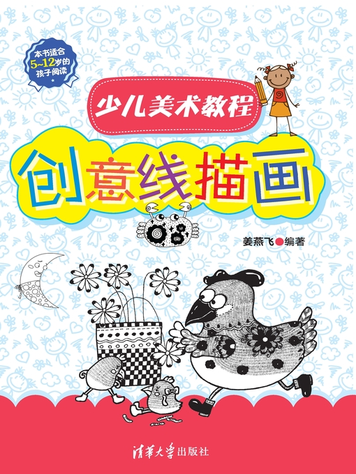 Title details for 少儿美术教程——创意线描画 by 姜燕飞 - Available